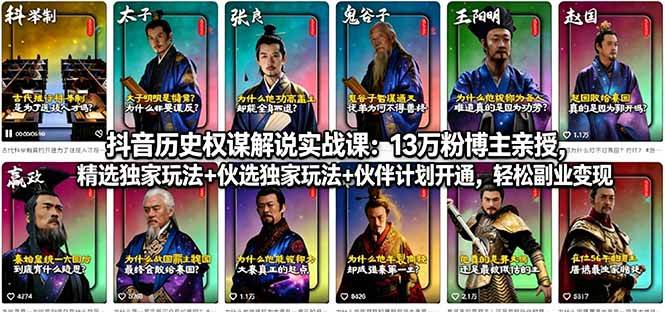 （18148期）抖音历史权谋解说实战课：13万粉博主亲授，精选独家玩法+伙伴计划开通，轻松副业变现-课程网