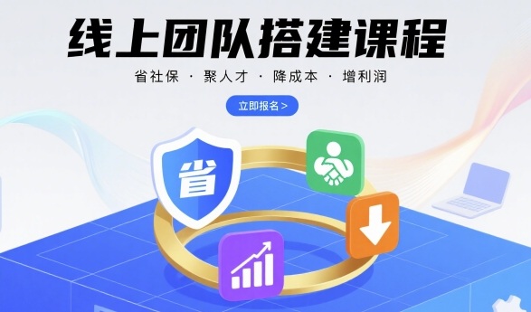 线上团队搭建课程，省社保，聚人才，降成本，增利润，团队管理必看-课程网
