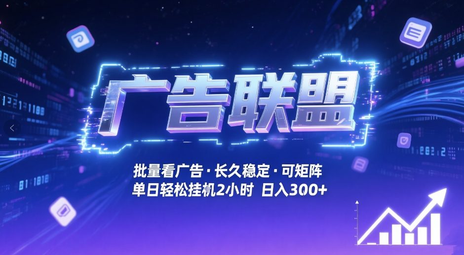 广告联盟全自动掘金，无需人工自动批量看广告，单窗口最高收益30+可矩阵月入1W+【揭秘】-课程网