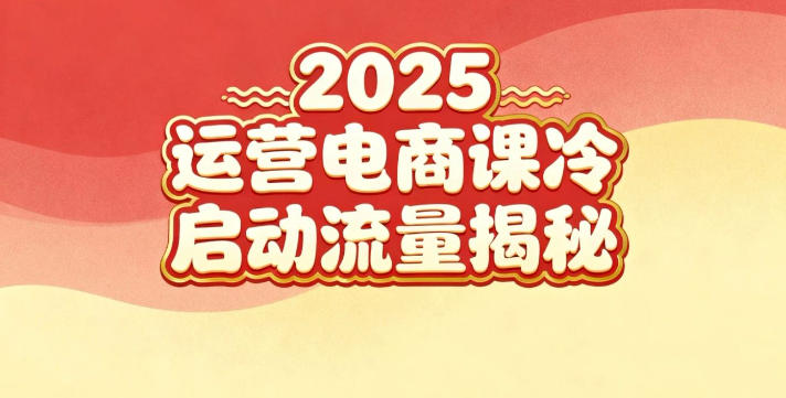 2025小红书运营电商课：新手实战＋冷启动＋流量揭秘-课程网