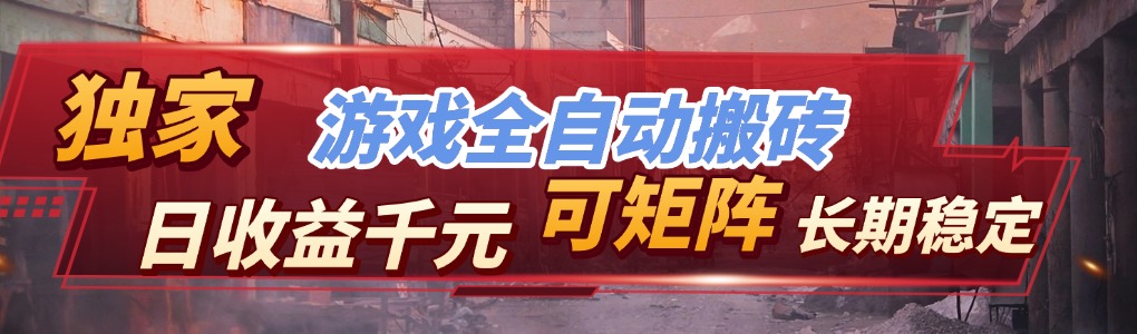 【独家技术】游戏全自动搬砖变现，日收益千元，可矩阵，长期稳定！-课程网