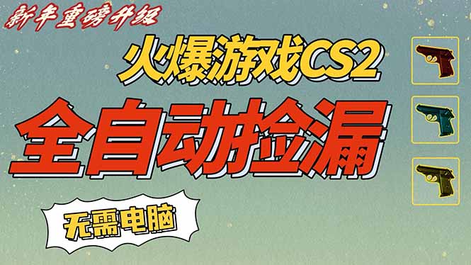 CS2交易市场全自动捡漏赚钱，新年好项目，无需玩游戏，一部手机轻松日入500+【稳定副业】-课程网