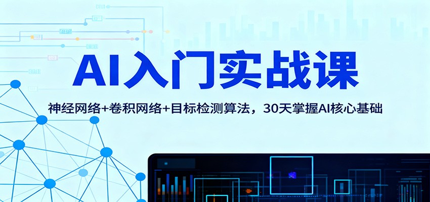 AI入门实战课：神经网络+卷积网络+目标检测算法，30天掌握AI核心基础-课程网