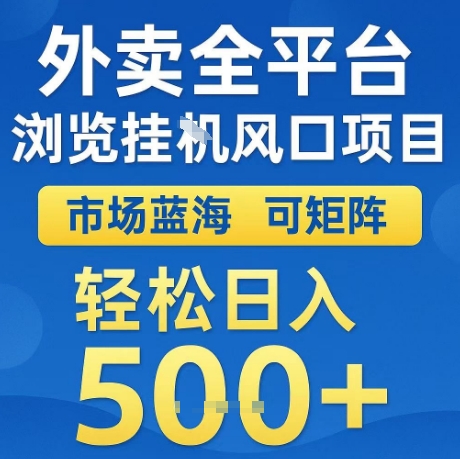 外卖全平台全自动浏览风口项目，市场蓝海，可矩阵，轻松日入5张+【揭秘】-课程网