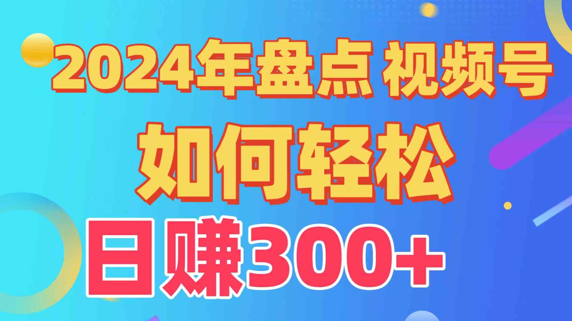 （9648期）盘点视频号创作分成计划，快速过原创日入300+，从0到1完整项目教程！-课程网