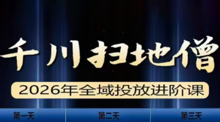 千川扫地僧2026全域投放进阶课(1月23-25号线下课)【音频+字幕】-课程网