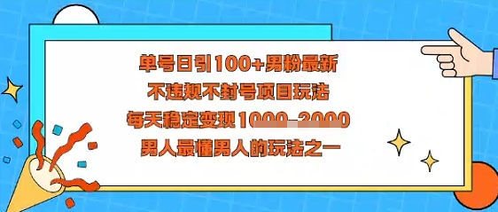 视频号抖音单号日引100+男粉最新，不违规不封号项目玩法，每天稳定变现多张，男人最懂男人的玩法之一-课程网
