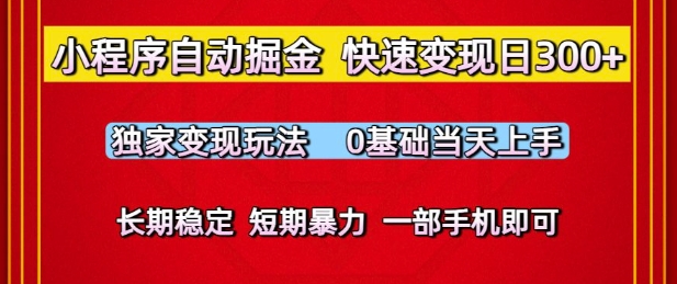 小程序自动掘金，快速变现日3张，独家变现玩法，0基础当天上手，长期稳定，一部手机即可【揭秘】-课程网