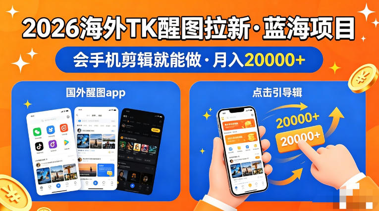 图出海拉新，全网火爆风口项目，只要会简单手机剪辑，轻松上手，当天见收益，日入四位数【揭秘】-课程网