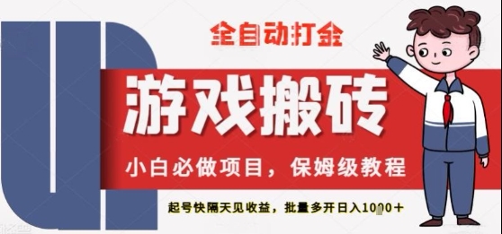 保姆级教程全自动打金游戏搬砖，新手必做项目，上号隔天就有收益单号日入2张+【揭秘】-课程网