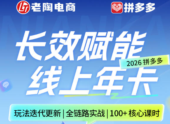 拼多多线上SVIP线上年卡，从认知到基础、从推广到活动、从活动到玩法，全链路实战（260730）-课程网