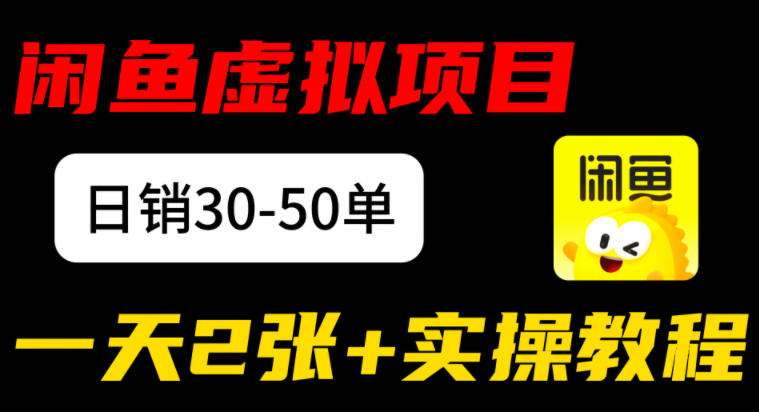 闲鱼儿童纪录片售卖项目：日销30-50单，日入2张+实操项目-课程网