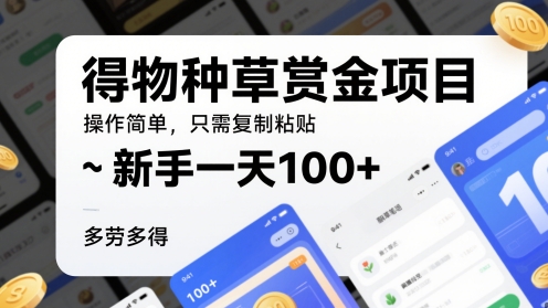 得物种草赏金项目，操作简单，只需复制粘贴，新手一天100+，多劳多得-课程网