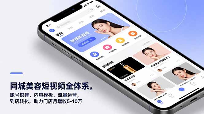 同城美容短视频全体系，账号搭建、内容模板、流量运营，到店转化，助力门店月增收5-10万-课程网