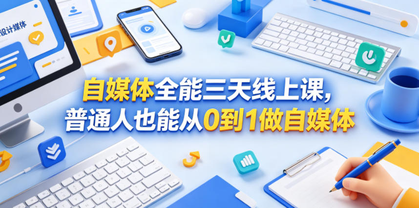 自媒体全能三天线上课，普通人也能从0到1做自媒体-课程网