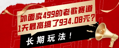 外面卖499的老歌赛道，1天最高搞了934.08米？长期玩法！-课程网