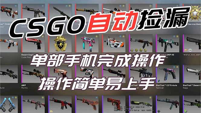 用全球火爆游戏CSGO挂机捡漏赚钱过个肥年，一部手机轻松日入500+【副业网赚】-课程网