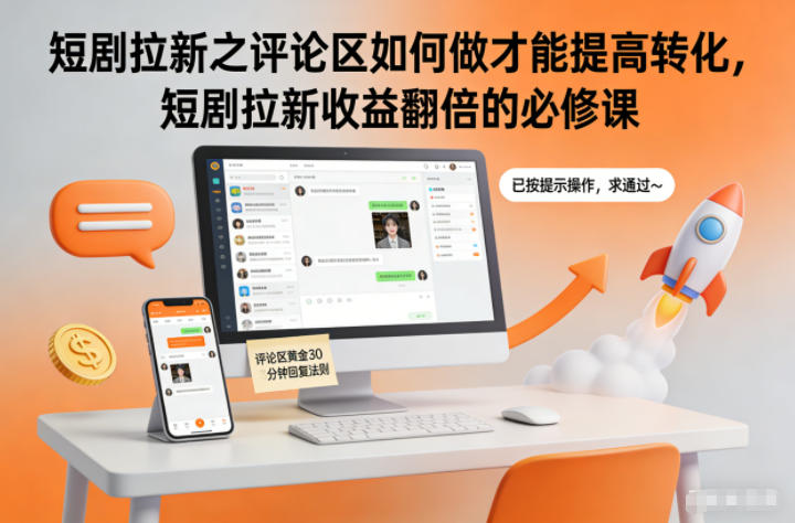 短剧拉新之评论区如何做才能提高转化，短剧拉新收益翻倍的必修课-课程网