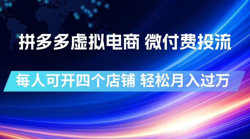 拼多多虚拟电商，微付费投流玩法，每人可开四个店，轻松月入过1W【揭秘】-课程网