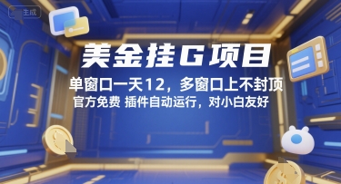 美金挂G项目，单窗口一天12，多窗口上不封顶，官方免费插件自动运行，对小白友好【揭秘】-课程网