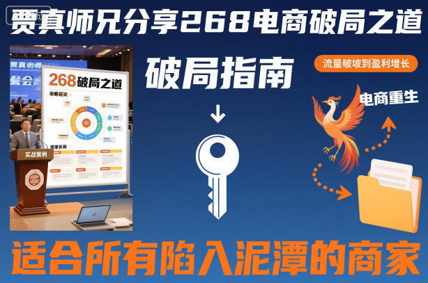 贾真师兄分享268电商破局之道-适合所有陷入泥潭的商家-课程网