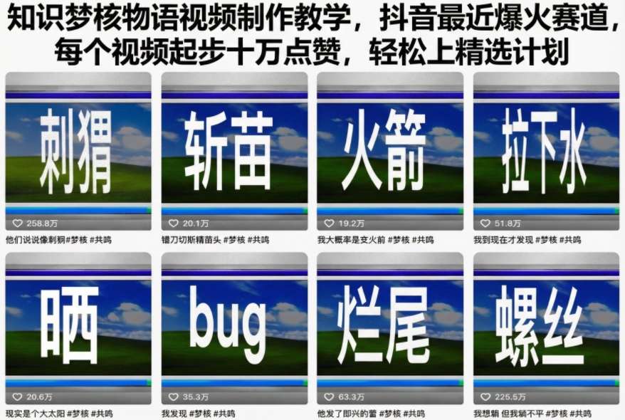 知识梦核物语视频制作教学，抖音最近爆火赛道，每个视频起步十万点赞，轻松上精选计划-课程网