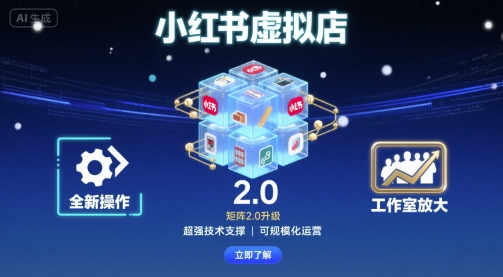小红书虚拟店矩阵2.0，全新操作，超强技术，可工作室放大-课程网
