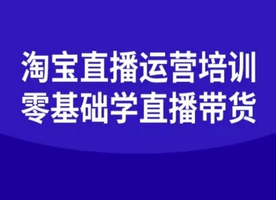 淘宝直播运营培训-零基础学会直播卖货-课程网