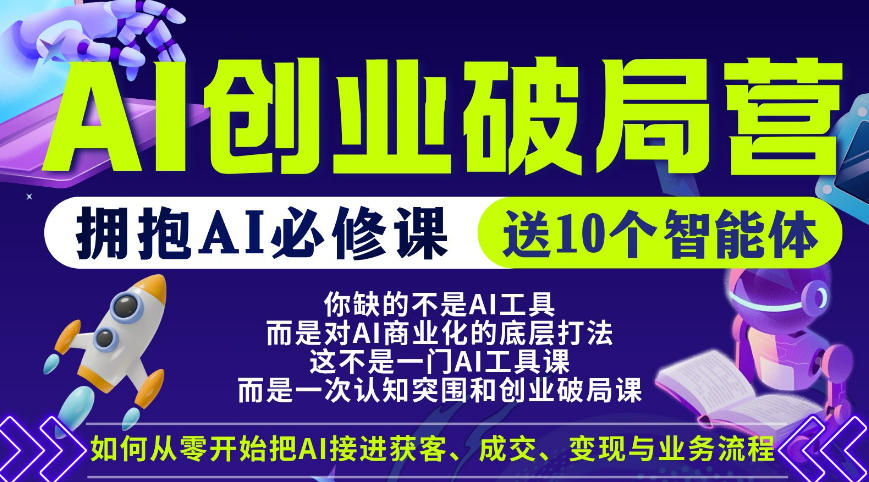 【爱豆新媒】AI创业破局营，普通人拥抱AI必修课，送10个智能体-课程网
