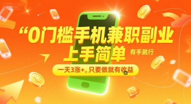 0门槛手机兼职副业，上手简单，有手就行，一天3涨+，只要做就有收益【揭秘】-课程网