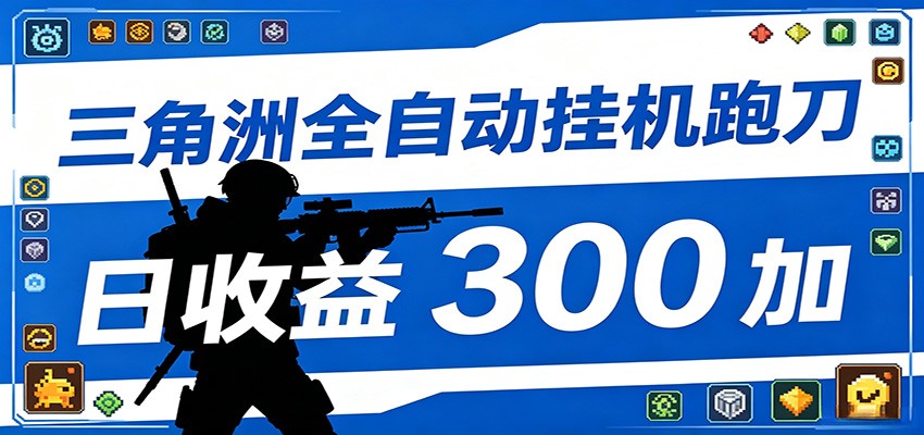 全自动跑刀脚本，全程托管运行，省时省力，日均收益300+-课程网