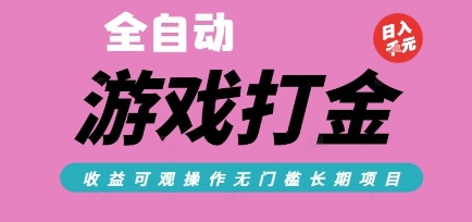 全自动热门游戏打金搬砖，收益可观日入10张，游戏内零氪金，长期稳定可做【揭秘】-课程网