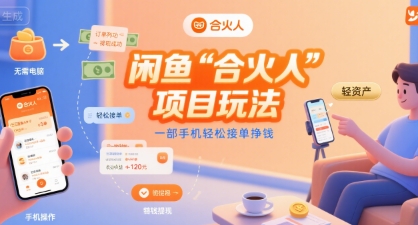 闲鱼“合火人“项目玩法一部手机轻松接单挣钱-课程网