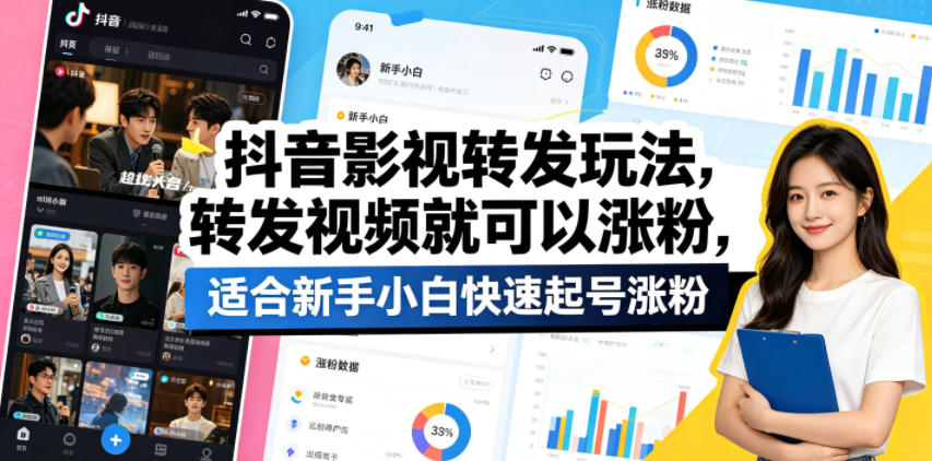 抖音影视转发玩法，转发视频就可以涨粉，适合新手小白快速起号涨粉-课程网