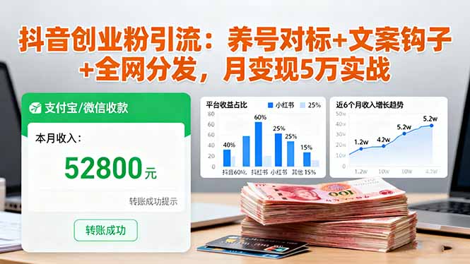 抖音创业粉引流：养号对标+文案钩子+全网分发，月变现5万实战-课程网