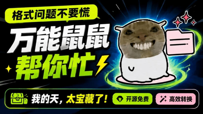 鼠鼠这次我立功啦！Windows格式问题不要慌，开源鼠鼠格式转换工具来帮忙，Github热门宝藏工具-课程网