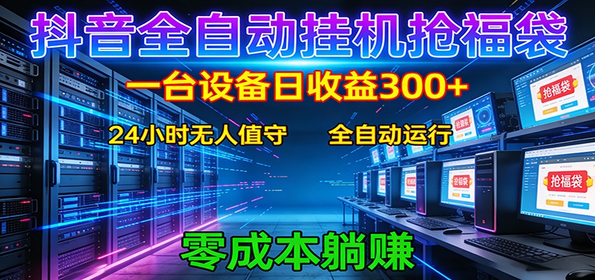 抖音全自动福袋挂机：单设备日入300+，零门槛、易操作、可批量放大-课程网