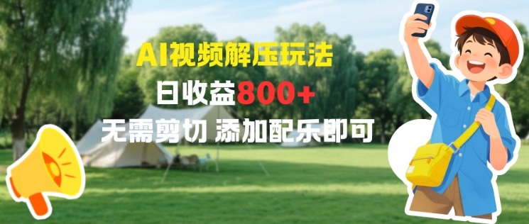 AI视频解压玩法，日收益8张+，无需剪切，添加配乐即可-课程网