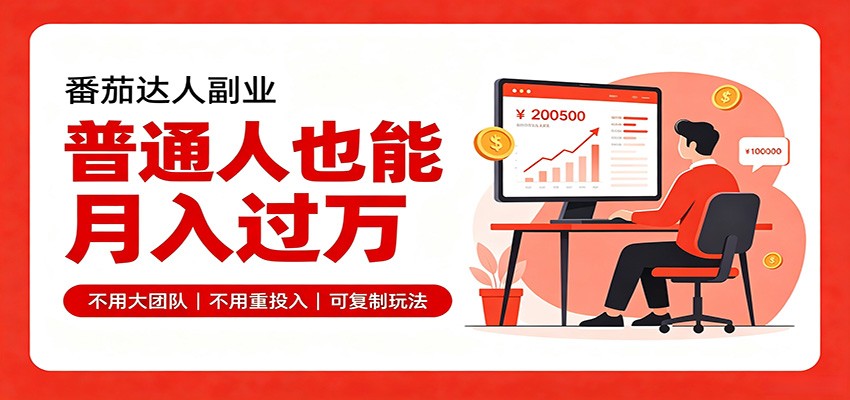 零基础入局番茄达人，碎片时间就能操作，普通人也月赚上万-课程网