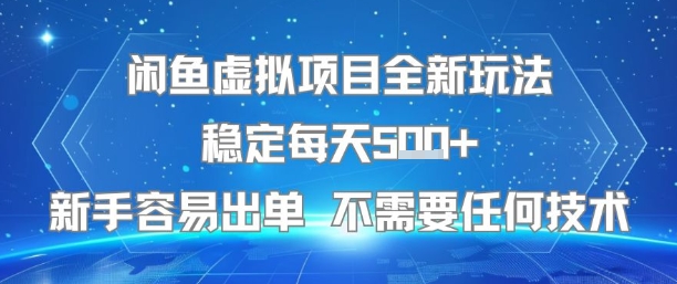 闲鱼虚拟项目全新玩法稳定每天5张+新手容易出单 不需要任何技术-课程网