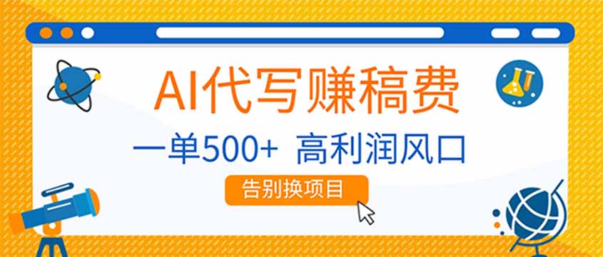 AI代写赚稿费，副业一单500+，月入1-2W，高利润风口，告别换项目！-课程网