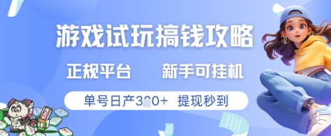 游戏试玩搞钱攻略正规平台，新手可挂G，单号日产3张+提现秒到【揭秘】-课程网