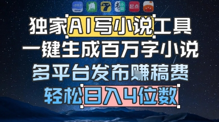 独家AI写小说工具,一键生成百万字小说,多平台发布挣稿费,轻松日入4位数