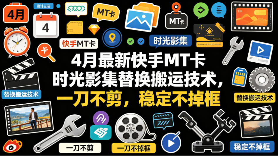 4月最新快手MT卡时光影集替换搬运技术，一刀不剪，稳定不掉框-课程网