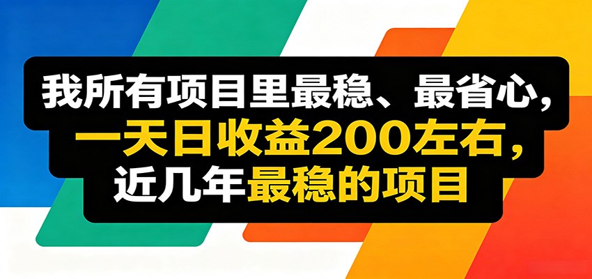 优质线上收益项目，操作简单流程成熟，无需复杂运营，日均稳定收益约200元-课程网