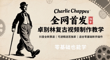 全网首发，卓别林复古视频制作教学，抖音全新赛道，可以进精选签独家，适合零基础新手操作-课程网