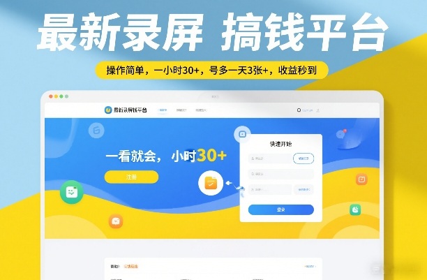 最新录屏搞钱平台，操作简单，一看就会，一小时30+，号多一天3张+，收益秒到【揭秘】-课程网