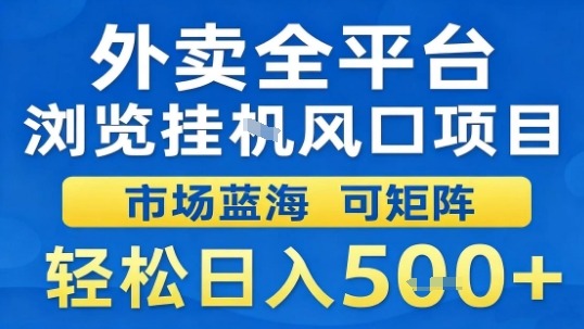 外卖全平台浏览挂G风口项目市场蓝海可矩阵轻松日入5张【揭秘】-课程网