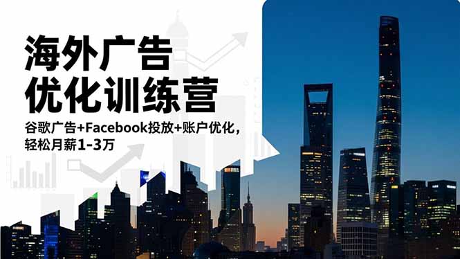 海外广告优化训练营：谷歌广告+Facebook投放+账户优化，轻松月薪1-3万-课程网
