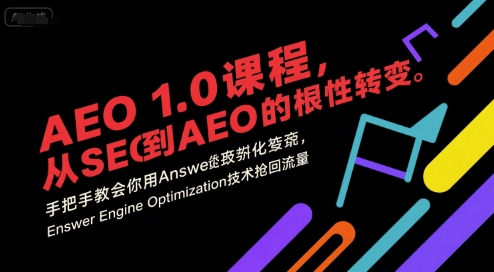 AEO 1.0 课程，从SEO到AE0的基命性转变，手把手教会你用AnswerEngineOptimization技术抢回流量-课程网